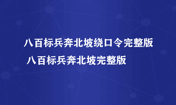 八百标兵奔北坡绕口令完整版 八百标兵奔北坡完整版