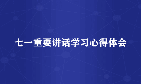 七一重要讲话学习心得体会