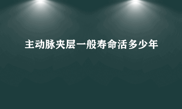 主动脉夹层一般寿命活多少年