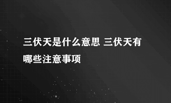 三伏天是什么意思 三伏天有哪些注意事项