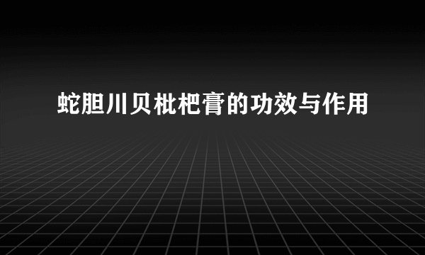 蛇胆川贝枇杷膏的功效与作用