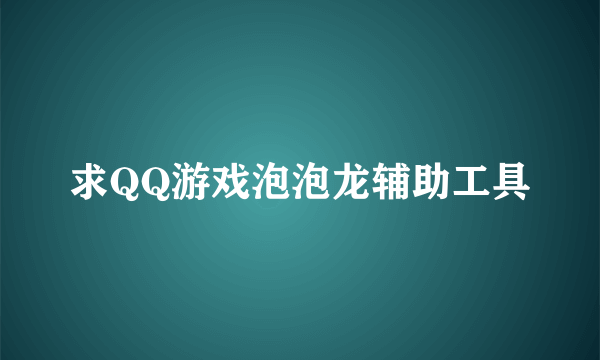 求QQ游戏泡泡龙辅助工具