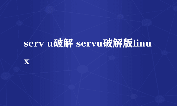 serv u破解 servu破解版linux