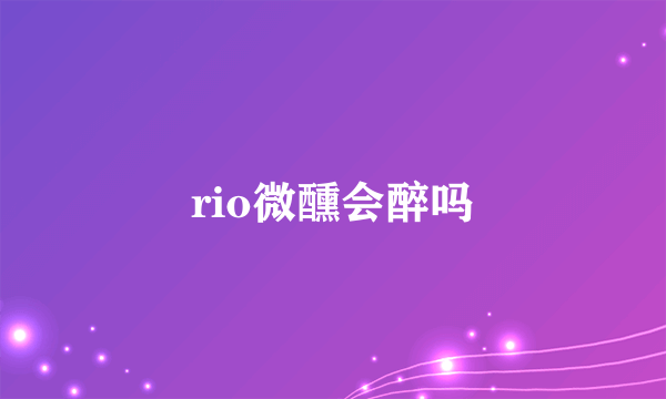 rio微醺会醉吗