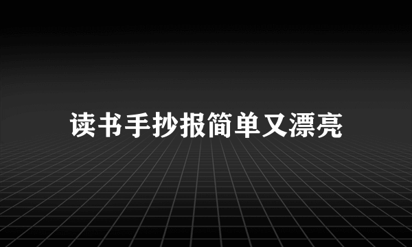 读书手抄报简单又漂亮