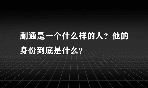 蒯通是一个什么样的人？他的身份到底是什么？