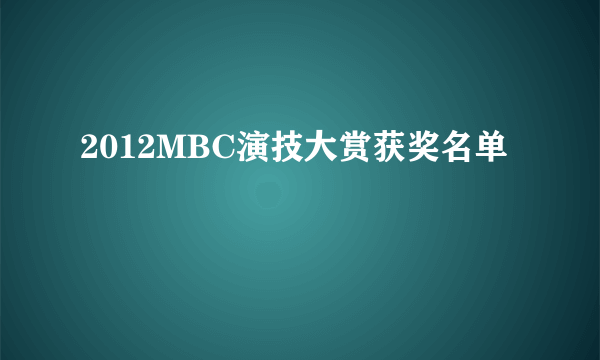 2012MBC演技大赏获奖名单