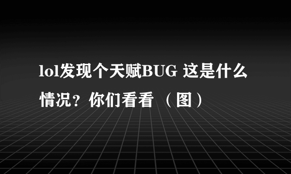 lol发现个天赋BUG 这是什么情况？你们看看 （图）