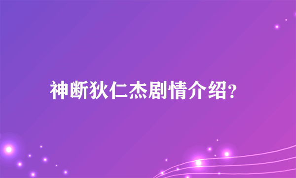 神断狄仁杰剧情介绍？