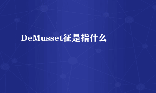 DeMusset征是指什么