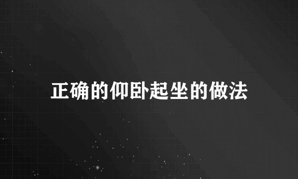 正确的仰卧起坐的做法