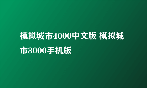 模拟城市4000中文版 模拟城市3000手机版