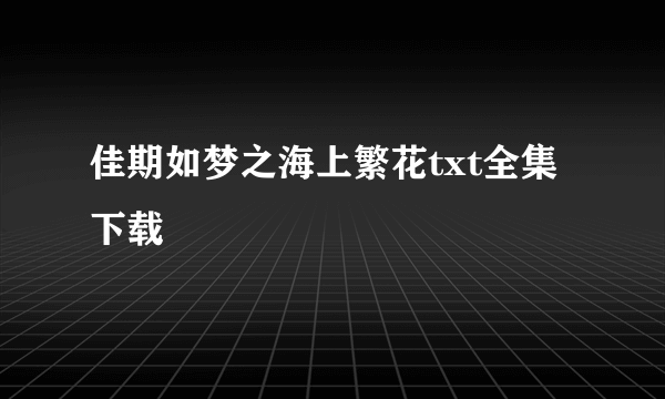 佳期如梦之海上繁花txt全集下载