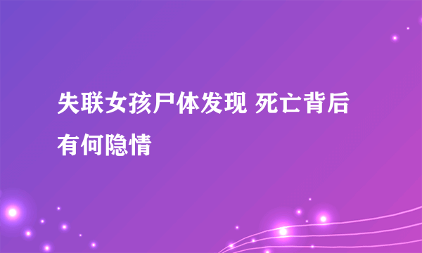 失联女孩尸体发现 死亡背后有何隐情