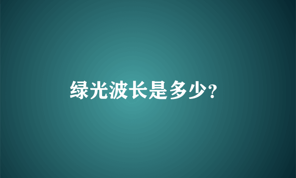 绿光波长是多少？