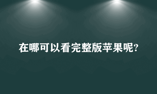 在哪可以看完整版苹果呢?