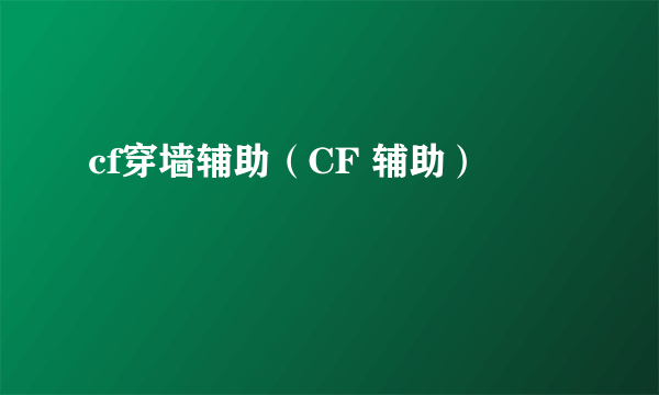 cf穿墙辅助（CF 辅助）