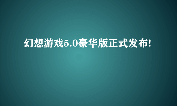 幻想游戏5.0豪华版正式发布!