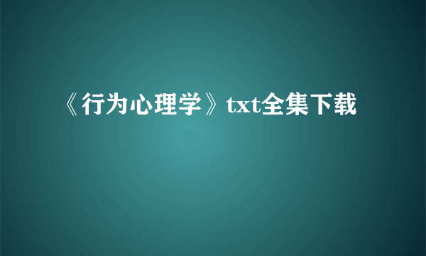 《行为心理学》txt全集下载