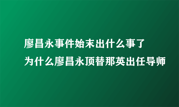 廖昌永事件始末出什么事了 为什么廖昌永顶替那英出任导师