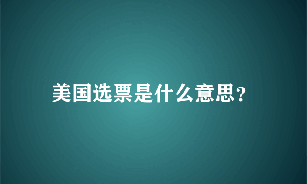 美国选票是什么意思？