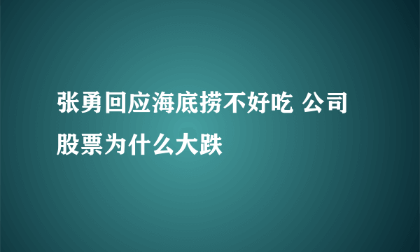 张勇回应海底捞不好吃 公司股票为什么大跌