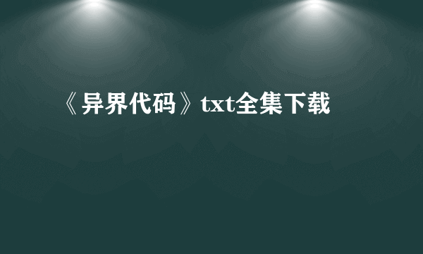 《异界代码》txt全集下载