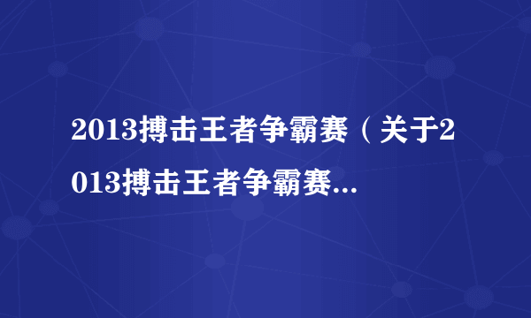 2013搏击王者争霸赛（关于2013搏击王者争霸赛的简介）