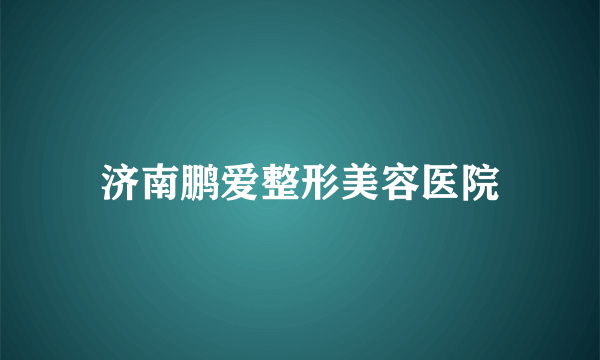 济南鹏爱整形美容医院