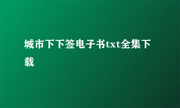 城市下下签电子书txt全集下载