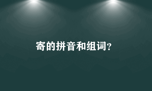 寄的拼音和组词？