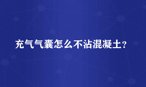 充气气囊怎么不沾混凝土？