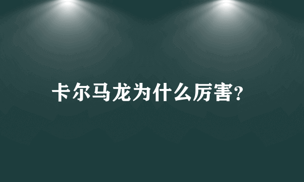 卡尔马龙为什么厉害？