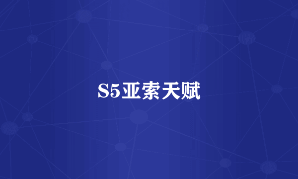 S5亚索天赋