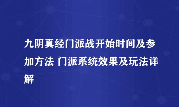 九阴真经门派战开始时间及参加方法 门派系统效果及玩法详解