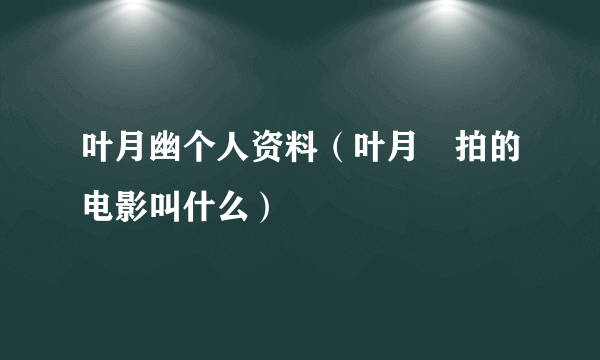 叶月幽个人资料（叶月澪拍的电影叫什么）