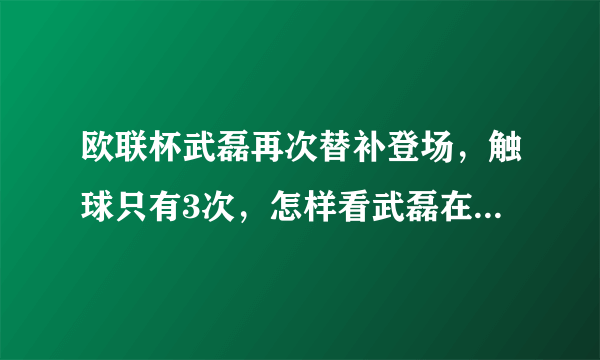 欧联杯武磊再次替补登场，触球只有3次，怎样看武磊在西班牙人的前景？