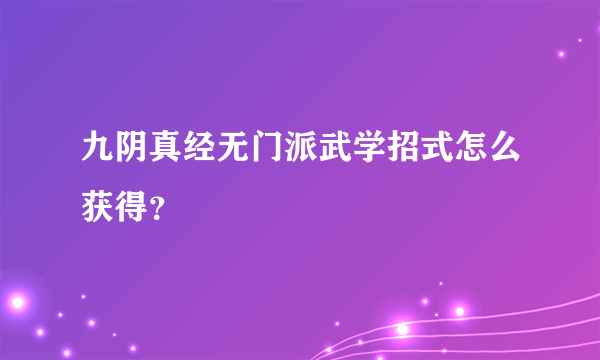 九阴真经无门派武学招式怎么获得？