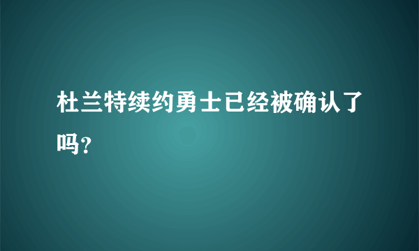 杜兰特续约勇士已经被确认了吗？