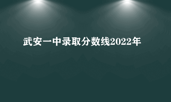 武安一中录取分数线2022年