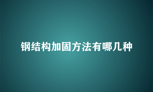 钢结构加固方法有哪几种