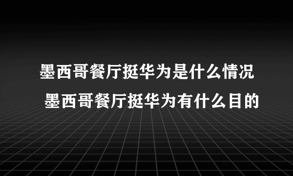 墨西哥餐厅挺华为是什么情况 墨西哥餐厅挺华为有什么目的