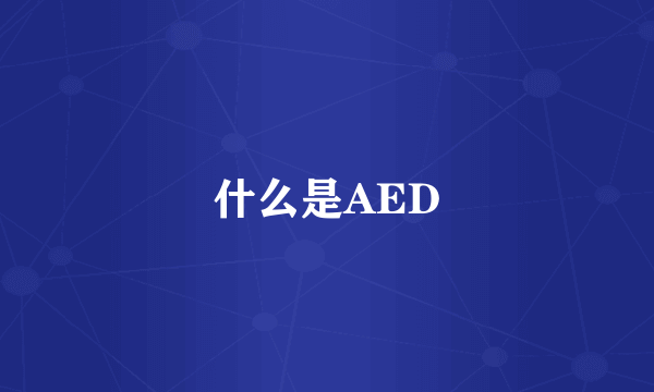 什么是AED