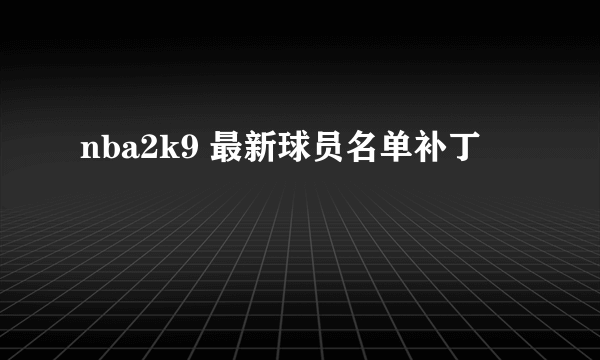 nba2k9 最新球员名单补丁