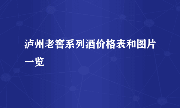 泸州老窖系列酒价格表和图片一览