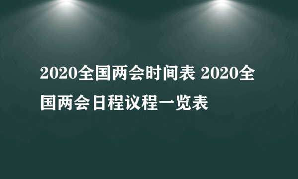 2020全国两会时间表 2020全国两会日程议程一览表