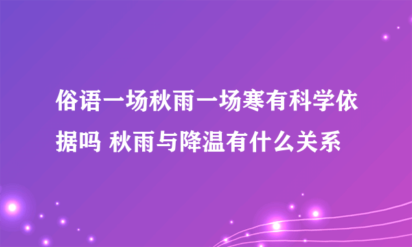 俗语一场秋雨一场寒有科学依据吗 秋雨与降温有什么关系