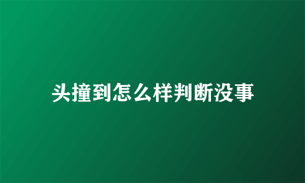 头撞到怎么样判断没事