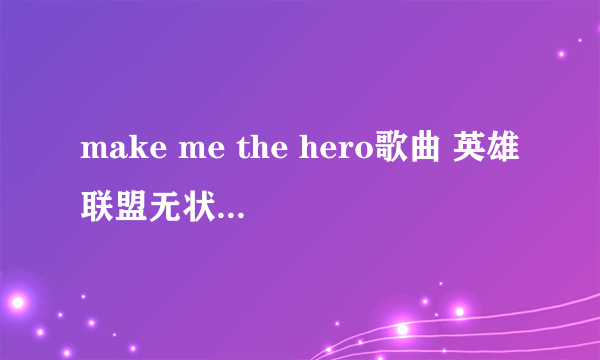 make me the hero歌曲 英雄联盟无状态还一个人合唱的