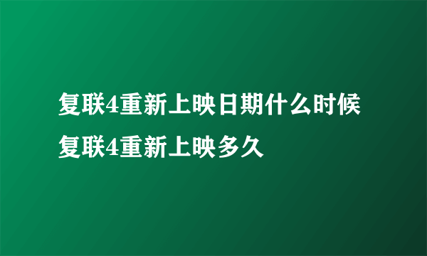 复联4重新上映日期什么时候 复联4重新上映多久